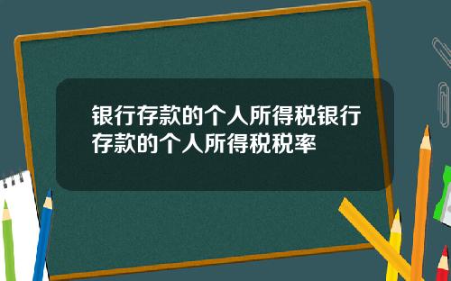 银行存款的个人所得税银行存款的个人所得税税率