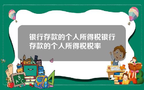 银行存款的个人所得税银行存款的个人所得税税率