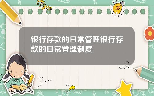银行存款的日常管理银行存款的日常管理制度