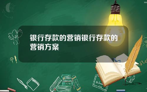 银行存款的营销银行存款的营销方案