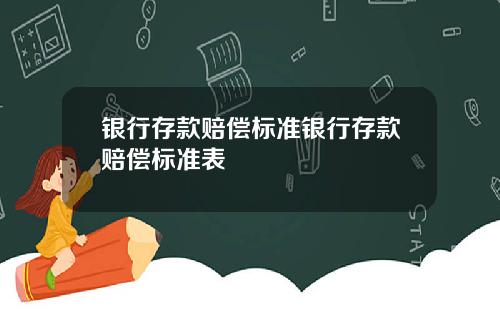 银行存款赔偿标准银行存款赔偿标准表