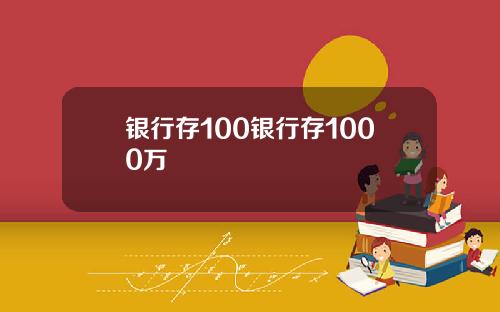 银行存100银行存1000万