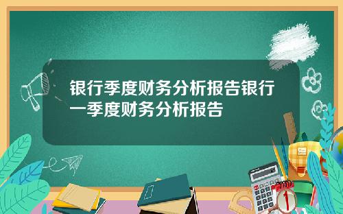 银行季度财务分析报告银行一季度财务分析报告