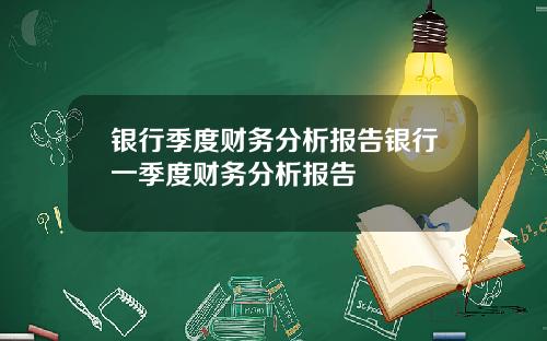 银行季度财务分析报告银行一季度财务分析报告