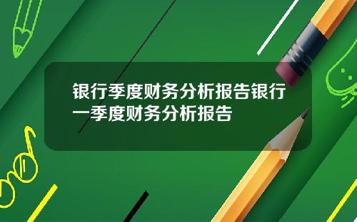 银行季度财务分析报告银行一季度财务分析报告