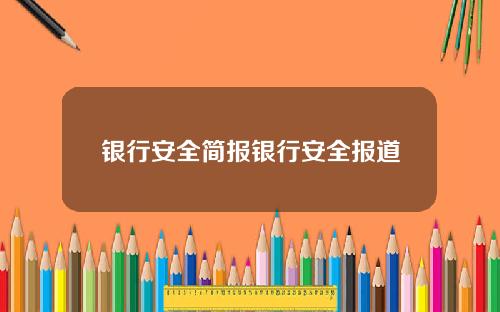 银行安全简报银行安全报道