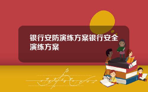 银行安防演练方案银行安全演练方案
