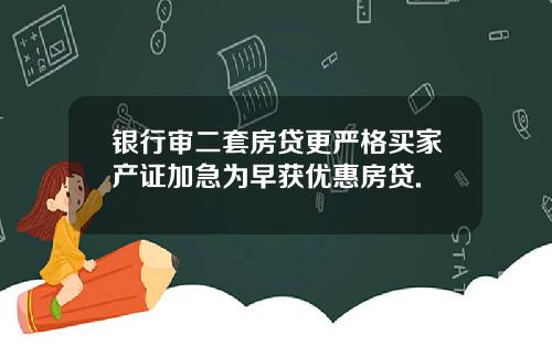 银行审二套房贷更严格买家产证加急为早获优惠房贷.