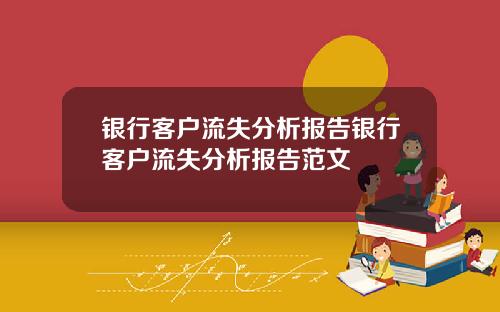 银行客户流失分析报告银行客户流失分析报告范文
