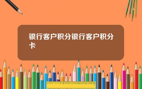 银行客户积分银行客户积分卡