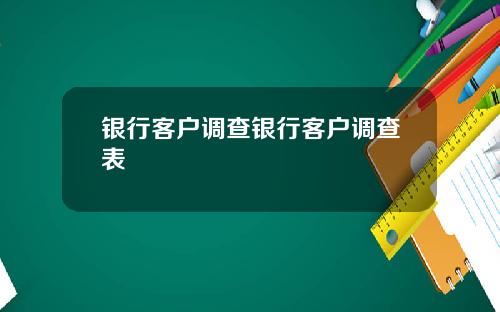 银行客户调查银行客户调查表