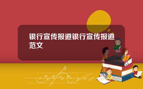 银行宣传报道银行宣传报道范文