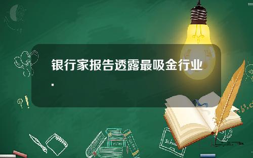 银行家报告透露最吸金行业.