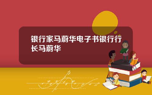 银行家马蔚华电子书银行行长马蔚华