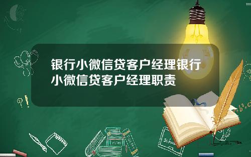 银行小微信贷客户经理银行小微信贷客户经理职责