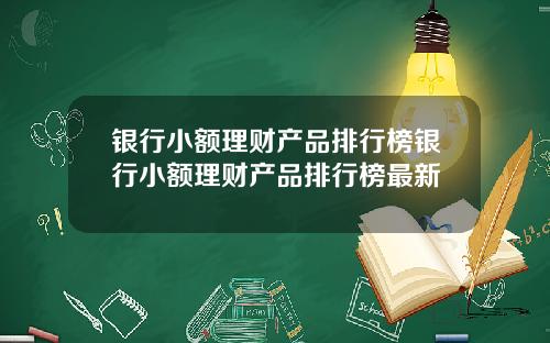 银行小额理财产品排行榜银行小额理财产品排行榜最新