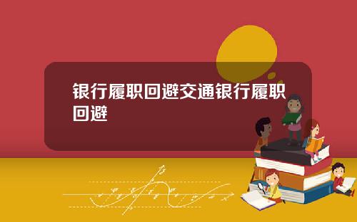 银行履职回避交通银行履职回避