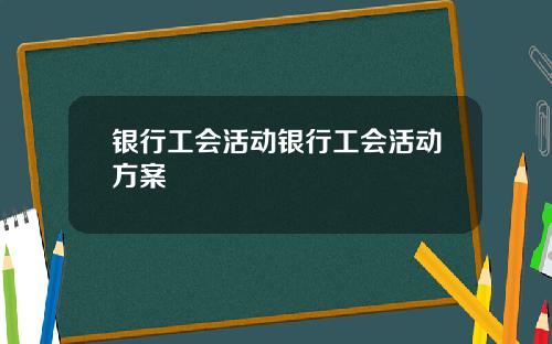 银行工会活动银行工会活动方案