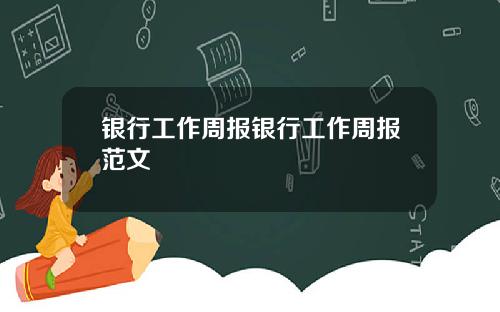 银行工作周报银行工作周报范文
