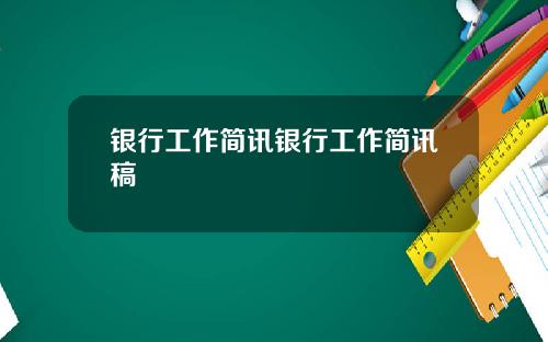 银行工作简讯银行工作简讯稿