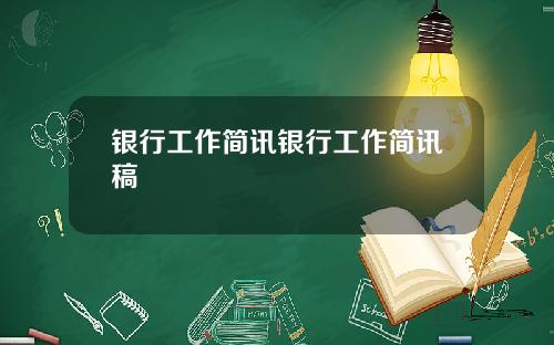 银行工作简讯银行工作简讯稿