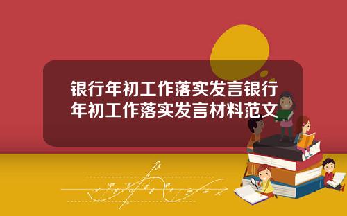 银行年初工作落实发言银行年初工作落实发言材料范文