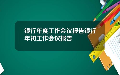 银行年度工作会议报告银行年初工作会议报告
