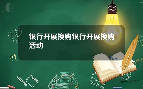 银行开展换购银行开展换购活动