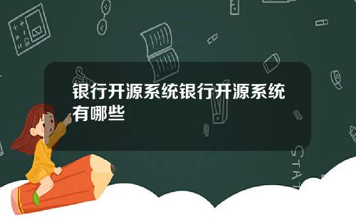 银行开源系统银行开源系统有哪些