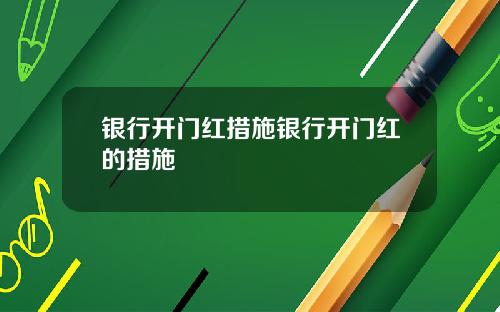 银行开门红措施银行开门红的措施