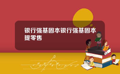 银行强基固本银行强基固本提零售