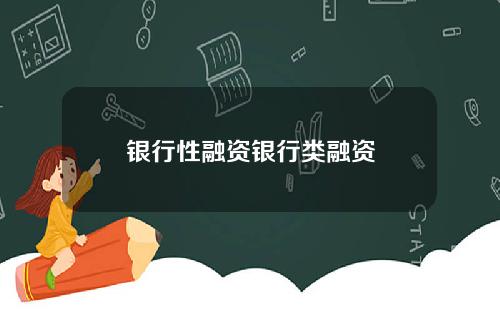 银行性融资银行类融资