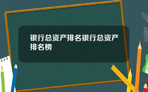 银行总资产排名银行总资产排名榜