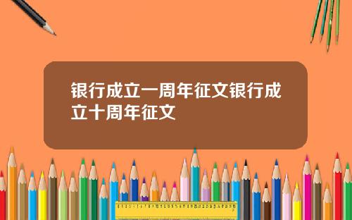 银行成立一周年征文银行成立十周年征文