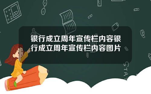 银行成立周年宣传栏内容银行成立周年宣传栏内容图片