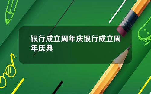 银行成立周年庆银行成立周年庆典