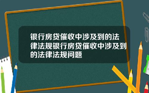 银行房贷催收中涉及到的法律法规银行房贷催收中涉及到的法律法规问题