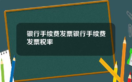 银行手续费发票银行手续费发票税率