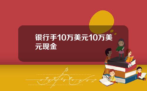 银行手10万美元10万美元现金