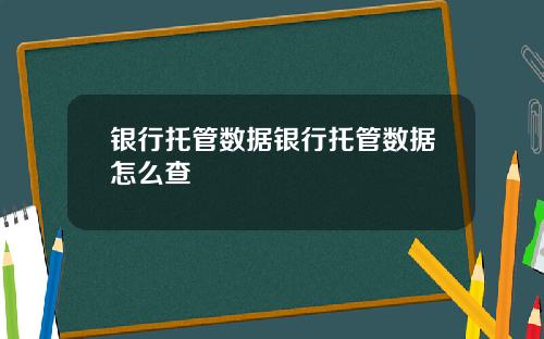 银行托管数据银行托管数据怎么查