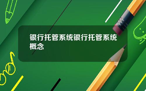 银行托管系统银行托管系统概念