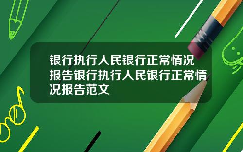 银行执行人民银行正常情况报告银行执行人民银行正常情况报告范文