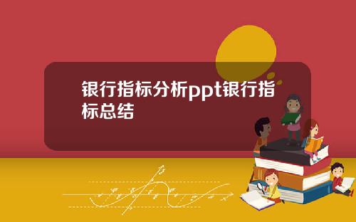 银行指标分析ppt银行指标总结