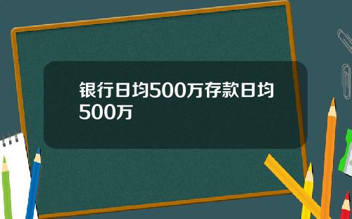 银行日均500万存款日均500万