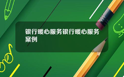 银行暖心服务银行暖心服务案例