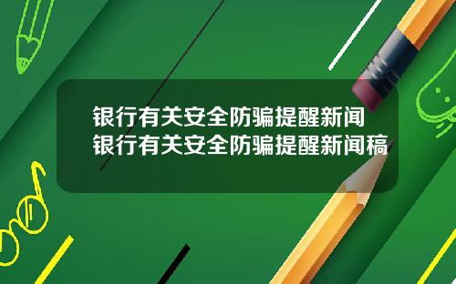 银行有关安全防骗提醒新闻银行有关安全防骗提醒新闻稿