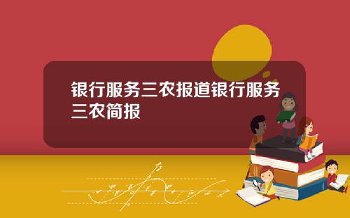 银行服务三农报道银行服务三农简报