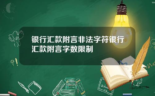 银行汇款附言非法字符银行汇款附言字数限制