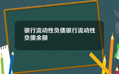 银行流动性负债银行流动性负债余额