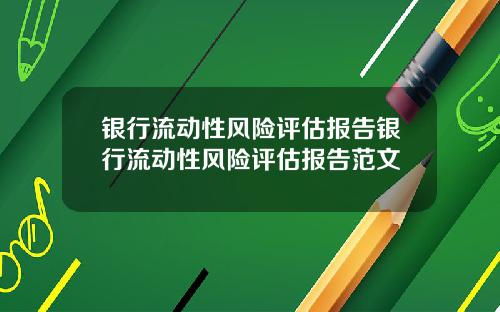银行流动性风险评估报告银行流动性风险评估报告范文